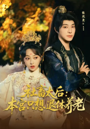 社畜太后本宫只想退休养老（70集）