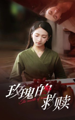《玫瑰的救赎》(64集)