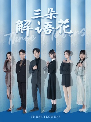 三朵解语花（92集）