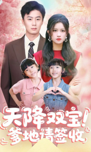 天降双宝爹地请签收（84集）