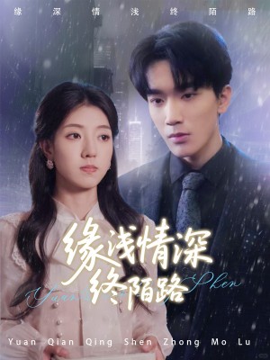 缘浅情深终陌路（59集）