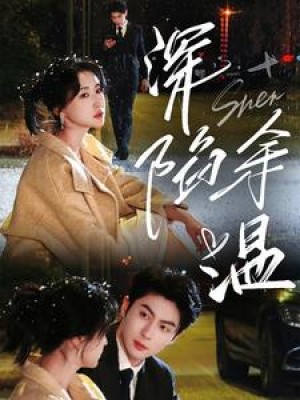 深陷余温（71集）