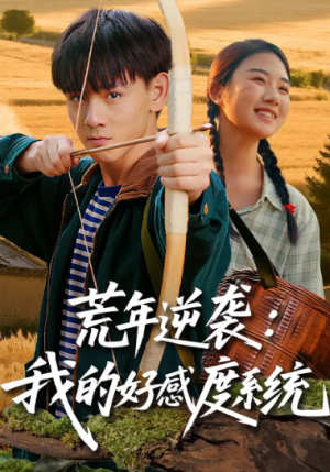 荒年逆袭:我的好感度系统&荒年逆袭我的好感度系统(65集)