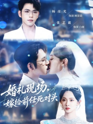 婚礼现场嫁给前任死对头(57集)