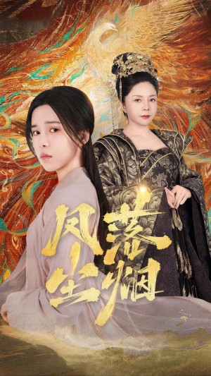 《凤落尘烟》(84集)