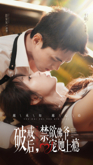 破戒后禁欲佛爷宠她上瘾（破戒后，禁欲佛爷宠她上瘾）（65集）