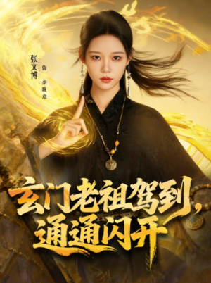 玄门老祖驾到通通闪开（75集）