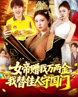 ﻿女帝赠我万两金我替佳人守国门 (102集) 