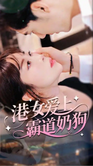 港女爱上霸道奶狗（80集）港女爱上霸道奶狗（80集）