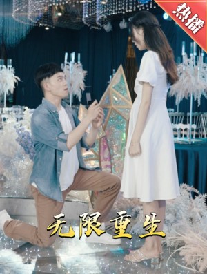 《新版:无限重生》(100集)