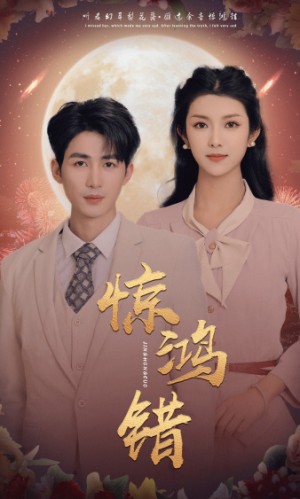 《惊鸿错》(70集)