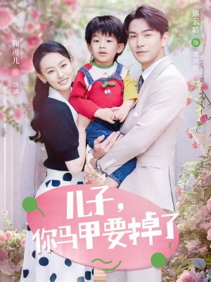 儿子你马甲要掉了（儿子，你马甲要掉了）（60集）