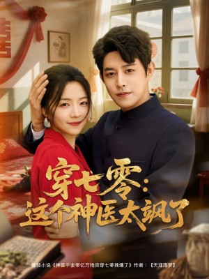 穿七零这个神医太飒了（97集）