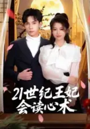 21世纪王妃会读心术(53集)
