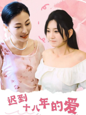 迟到十八年的爱（70集）