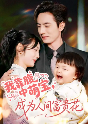 我靠腹中萌宝，成为人间富贵花（62集)