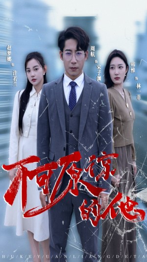《不可原谅的他》(50集)