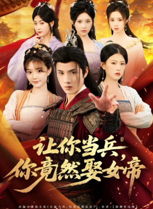让你当兵你竟然娶女帝(74集)