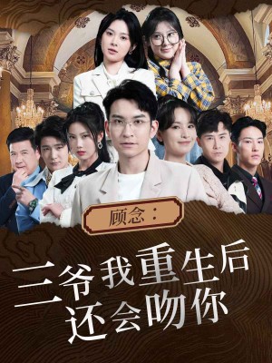 《顾念三爷我重生后还会吻你(顾念:三爷我重生后还会吻你)》(103集)