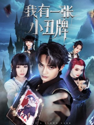 我有一张小丑牌（59集）