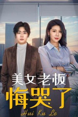 美女老板悔哭了（100集）