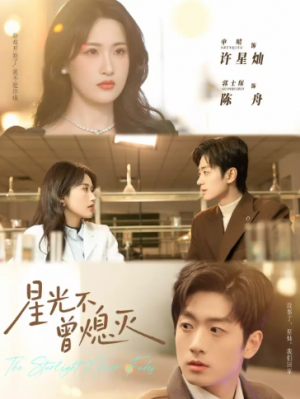 星光不曾熄灭（60集）