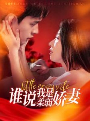 谁说我是柔弱娇妻（99集）