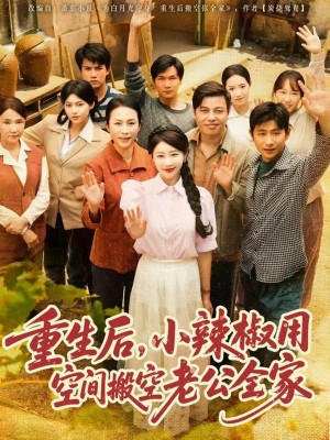 重生后，小辣椒用空间搬空老公全家（重生后小辣椒用空间搬空老公全家）（80集）