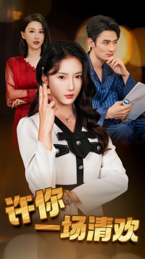许你一场清欢（35集）