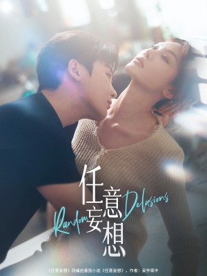 任意妄想（77集）