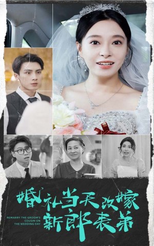《婚礼当天改嫁新郎表弟》(33集)