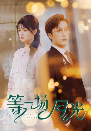 等一场月光（57集）