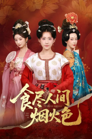 食尽人间烟火色（81集）