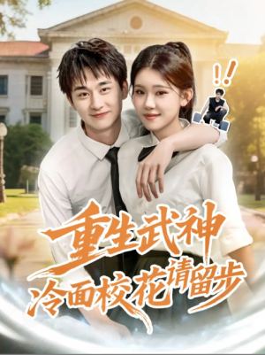 重生武神冷面校花请留步（80集）