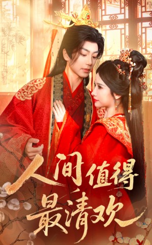 人间值得最清欢（70集）