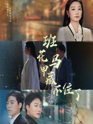 班花马甲藏不住了（34集）