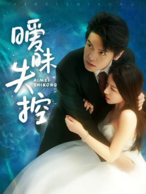 暧昧失控（61集）