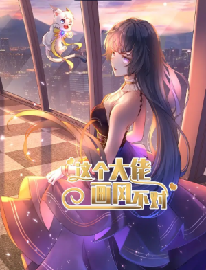 这个大佬画风不对(24集)动漫