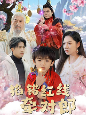 掐错红线牵对郎（50集）