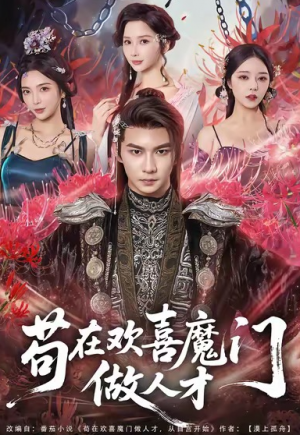 苟在欢喜魔门做人才（80集）