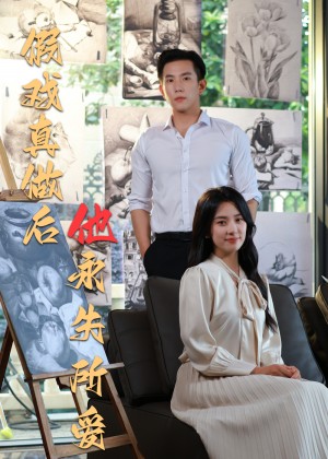 假戏真做后他永失所爱（60集）