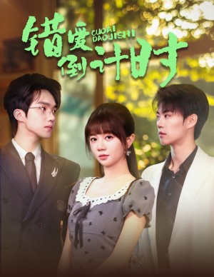 错爱倒计时（60集）