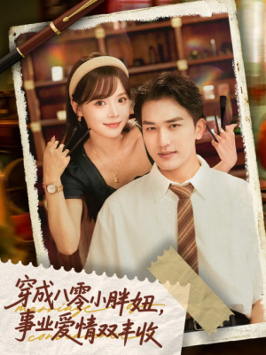 穿成八零小胖妞，事业爱情双丰收＆闪婚大院老公后我又又又揣崽啦&穿成八零小胖妞事业爱情双丰收（80集）