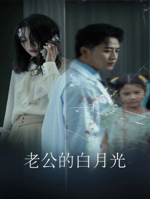 《老公的白月光》(30集)