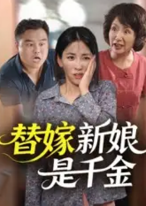 替嫁新娘是千金(35集)