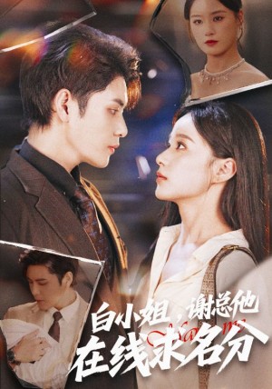 白小姐谢总他在线求名分（56集）