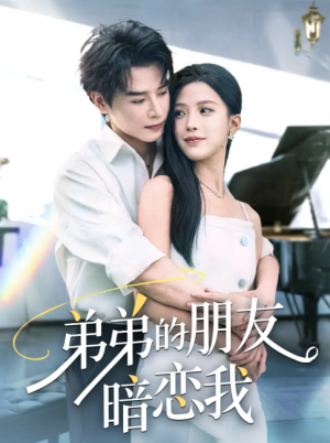 弟弟的朋友暗恋我（60集）
