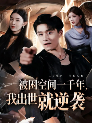 被困空间一千年，我出世就逆袭（82集）