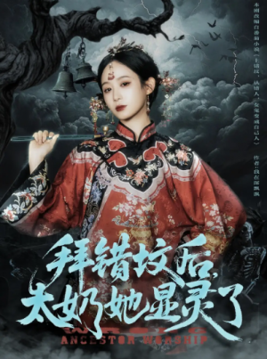 拜错坟后太奶她显灵了(82集)