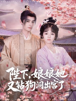 陛下娘娘她又钻狗洞出宫了（80集）